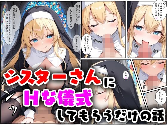 シスターさんにHな儀式してもらうだけの話【エロ漫画専門店・南国ピンク】