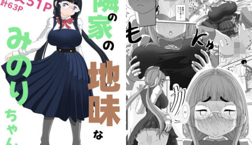 隣の家の地味なみのりちゃん【詰み人】