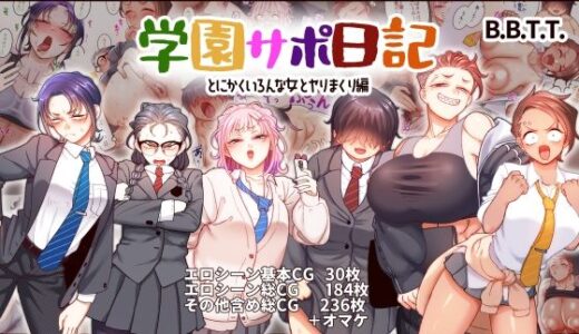 学園サポ日記9 〜とにかくいろんな女とヤリまくり編〜【B.B.T.T.】