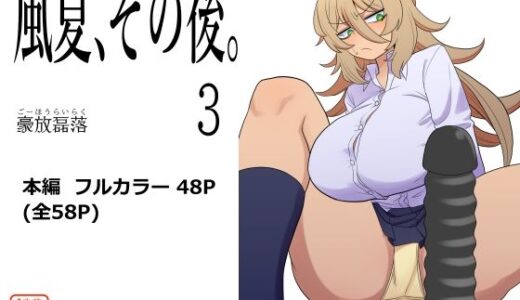 風夏、その後。3【豪放磊落】