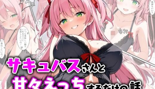 サキュバスさんと甘々えっちするだけの話【エロ漫画専門店・南国ピンク】