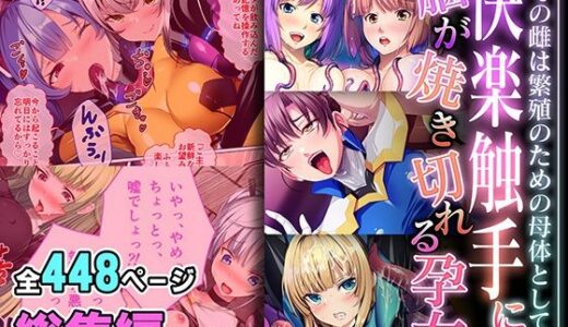 快楽触手に脳が焼き切れる孕女 〜全ての雌は繁殖のための母体として〜【超合本シリーズ】【どろっぷす！】