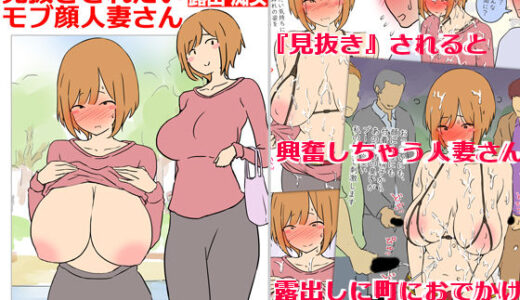 【モブ顔巨乳人妻露出】モブ顔人妻さんシリーズ2  見抜きされたいモブ顔人妻さん露出篇【架空書籍】