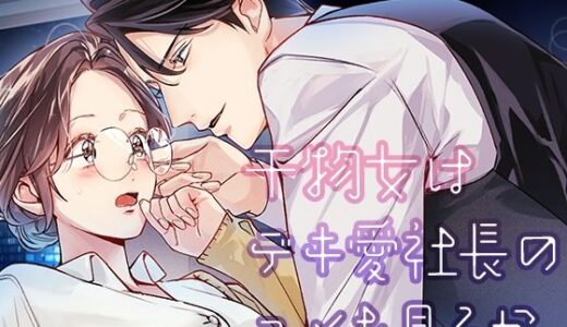 干物女はデキ愛社長のユメを見るか【YellowPost】
