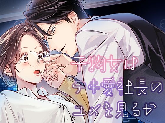 干物女はデキ愛社長のユメを見るか【YellowPost】