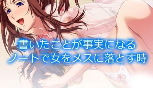 書いたことが事実になるノートで女をメスに落とす時  ＜総集編＞【アロマコミック】