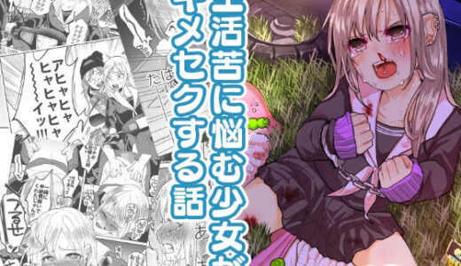生活苦に悩む少女がキメセクする話【ツルツルおうどん倶楽部】