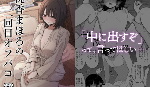 桃香まほろの二回目オフパコ【メディアカ研究室】