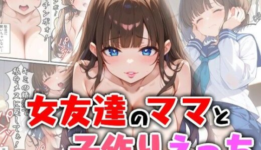 女友達のママと子作りえっち【エロ漫画専門店・南国ピンク】