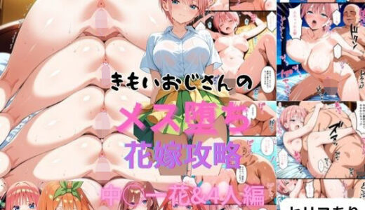 きもいおじさんのメス堕ち花嫁攻略中◯一花＆4人編【はやふ】