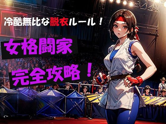 冷酷無比な脱衣ルール！女格闘家完全攻略！【自宅のカフカ】