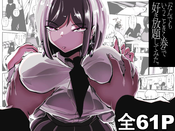 「なんでもいうこときく券」で好き放題してみた。【パンケーキ】