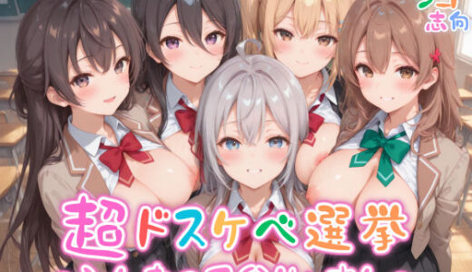 【めちゃシコ】超ドスケベ選挙〜みんなのア〇リャさん〜【めちゃシコ志向】