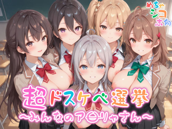 【めちゃシコ】超ドスケベ選挙〜みんなのア〇リャさん〜【めちゃシコ志向】