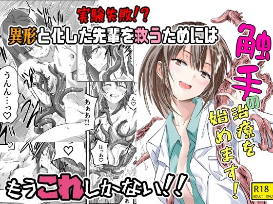触手の治療を始めます！【アドレセンス丸】