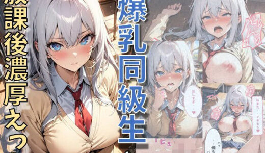 爆乳同級生と放課後濃厚えっち【にじいろ☆がーるず】