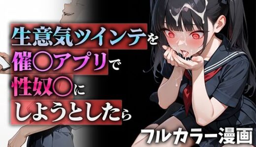 生意気ツインテを催◯アプリで性奴◯にしようとしたら【ニーハイ堂】