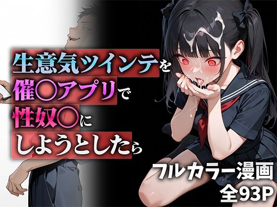 生意気ツインテを催◯アプリで性奴◯にしようとしたら【ニーハイ堂】