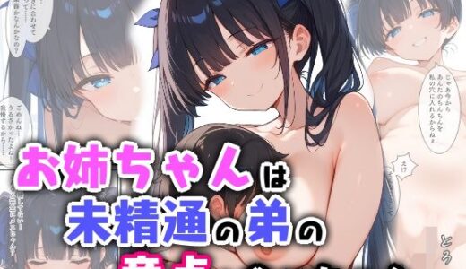 お姉ちゃんは未精通の弟の童貞を食べちゃう【エロ漫画専門店・南国ピンク】