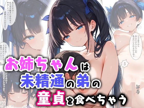お姉ちゃんは未精通の弟の童貞を食べちゃう【エロ漫画専門店・南国ピンク】