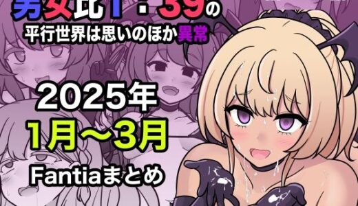 男女比1:39の平行世界は思いのほか異常（Fantia2025年1月〜3月まとめ）【きっさー】