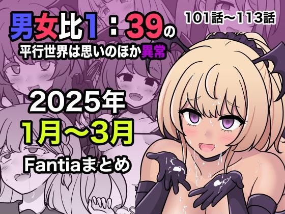 男女比1:39の平行世界は思いのほか異常（Fantia2025年1月〜3月まとめ）【きっさー】