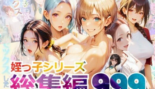 【総集編】姪っ子とめちゃくちゃセックスする話 1〜5【メコ星☆彡】