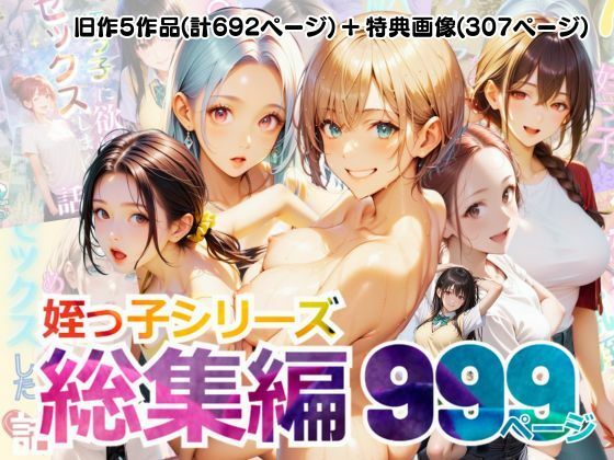 【総集編】姪っ子とめちゃくちゃセックスする話 1〜5【メコ星☆彡】