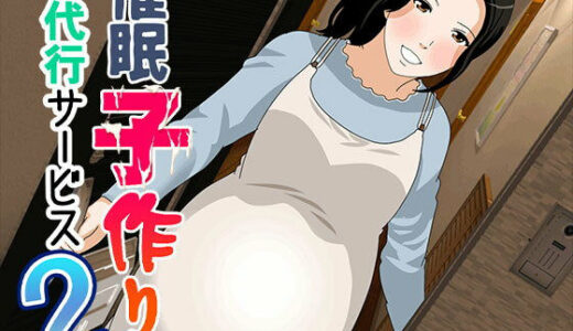 催●  子作り代行サービス2【サークルENZIN】