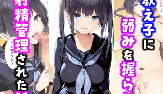教え子に弱みを握られ射精管理された話【種付け彦】