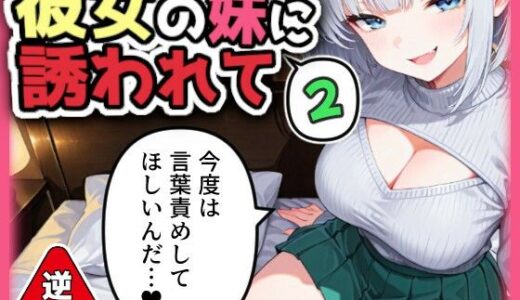 【逆NTR】彼女の妹に誘われて2【AI天獄】
