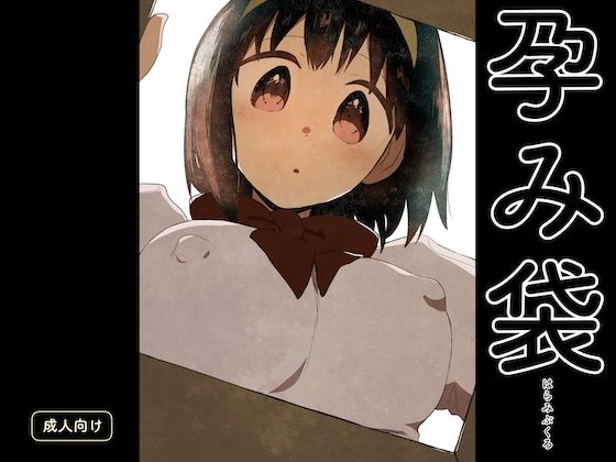 孕み袋【グースカピヨピヨ】