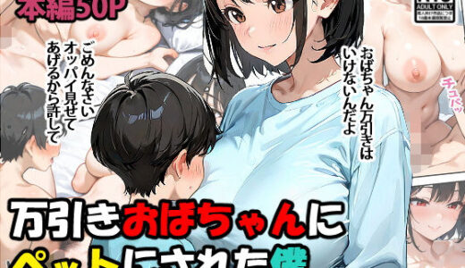 万引きおばちゃんにペットにされた僕【東京漫画研究所】