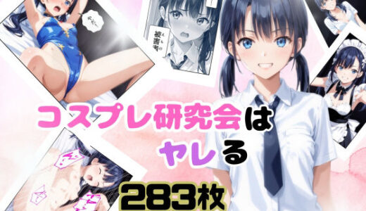 コスプレ研究会はヤレる【美】
