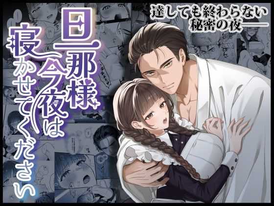 旦那様今夜は寝かせてください【DARKMOON】