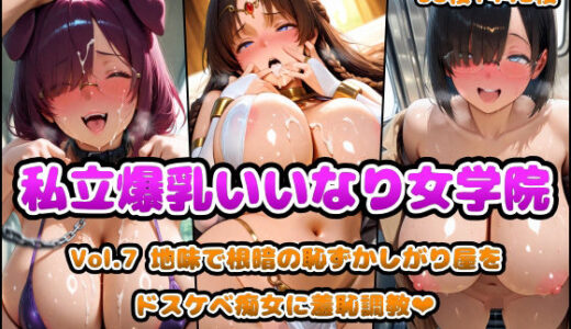 私立爆乳いいなり女学院Vol.7 地味で根暗の恥ずかしがり屋をドスケベ痴女に羞恥調教【アヘ顔好き集まれ！！ぬき処・朱作】