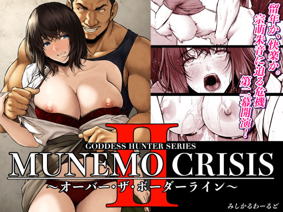 MUNEMO CRISIS2〜オーバー・ザ・ボーダーライン〜【みしかるわーるど】