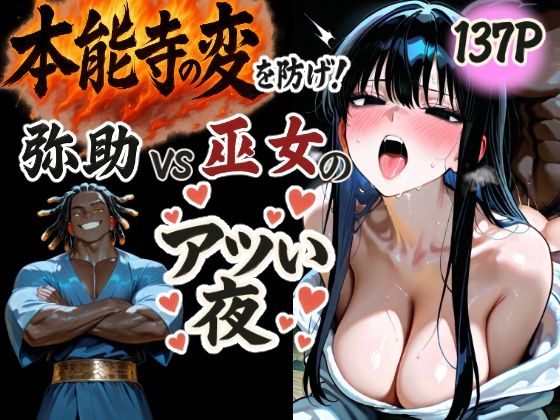 本能寺の変を防げ！弥助vs巫女の熱い夜【もみじもみもみ工房】