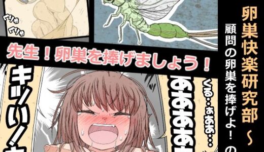 卵巣快楽研究部〜顧問の卵巣を掌握せよ！の巻き〜【ナンサークル】