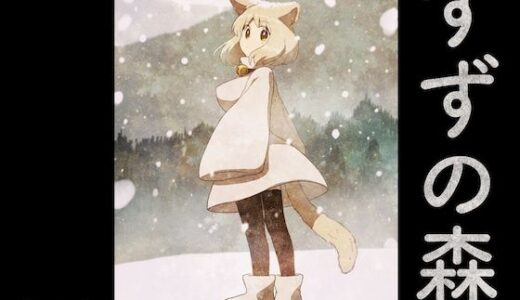 すずの森【グースカピヨピヨ】