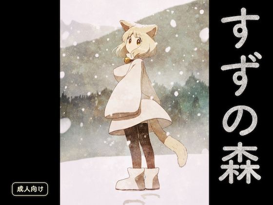 すずの森【グースカピヨピヨ】
