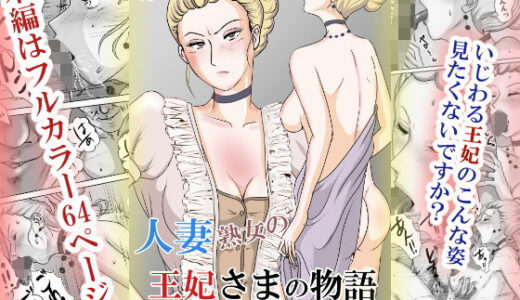 ホントはエロい人妻熟女の王妃さまの物語〜いじわる王妃の裏日常〜【三つ目】