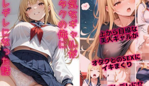 強気なギャルがオタクの俺にデレデレになった話【ぷろていん】