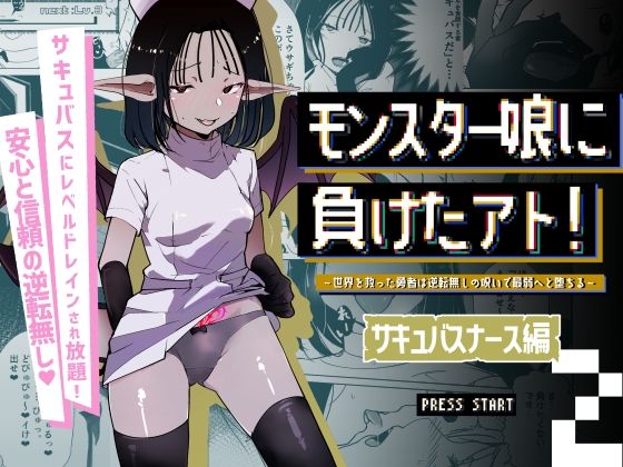 モンスター娘に負けたアト！〜世界を救った勇者は逆転無しの呪いで最弱へと堕ちる〜（2）-サキュバスナース編-【めんたいこあたっく】
