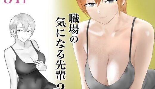 職場の気になる先輩2【フレッシュヒート】
