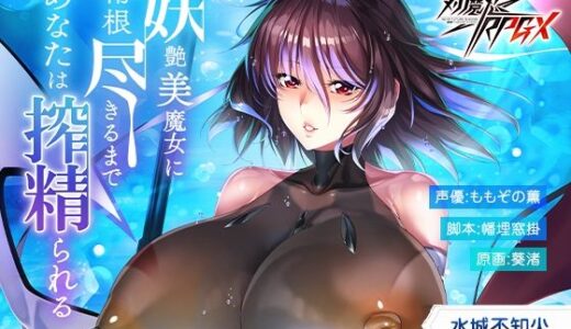 【対魔忍RPGX】水城不知火ASMR〜妖艶美魔女に精根尽きるまで、あなたは搾精られる〜【Lilith ［リリス］】