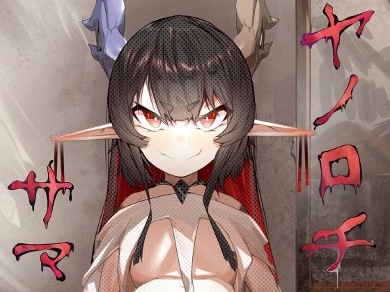 ヤノロチサマ【でっけぇ〜ツノ】