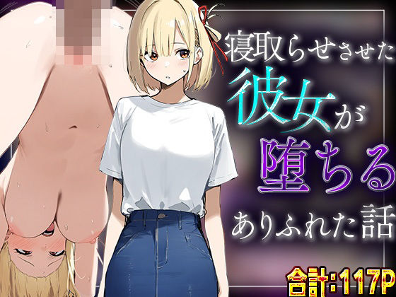 【錦木千里】寝取らせさせた彼女が堕ちるありふれた話【たまねぎ】