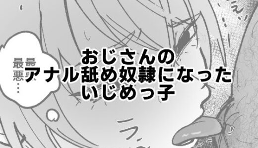 おじさんのアナル舐め奴●になったいじめっ子【可哀】