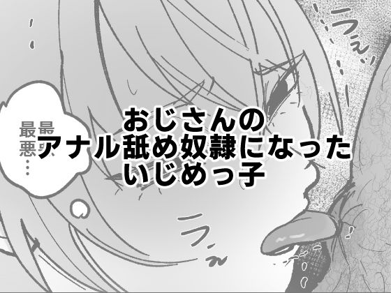 おじさんのアナル舐め奴●になったいじめっ子【可哀】
